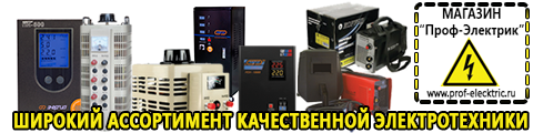 Цены на сварочные аппараты инверторного типа - Магазин электрооборудования Проф-Электрик в Серове