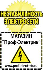 Магазин электрооборудования Проф-Электрик Самый лучший стабилизатор напряжения для телевизора в Серове