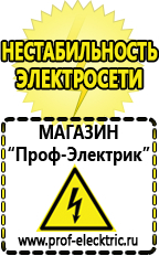 Магазин электрооборудования Проф-Электрик Лучшие стабилизаторы напряжения для котла в Серове