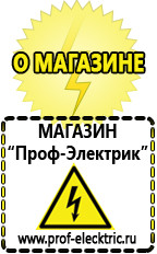 Магазин электрооборудования Проф-Электрик Акб Серов интернет магазин в Серове