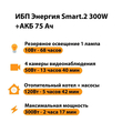 ИБП для котла Энергия Smart 2 300 Вт + Аккумулятор 75 Ач 12 В (300Вт - 137мин) - ИБП и АКБ - ИБП Энергия - ИБП для котлов отопления - Магазин электрооборудования Проф-Электрик